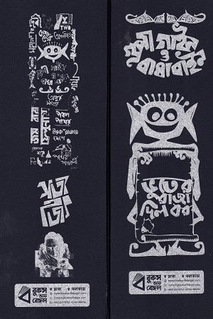 BOB Bookmark Series 1 (Satyajit Ray)